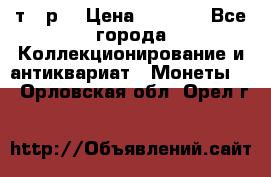 3 000 т.  р. › Цена ­ 3 000 - Все города Коллекционирование и антиквариат » Монеты   . Орловская обл.,Орел г.